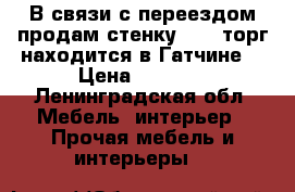 В связи с переездом продам стенку 7000 торг.находится в Гатчине  › Цена ­ 7 000 - Ленинградская обл. Мебель, интерьер » Прочая мебель и интерьеры   